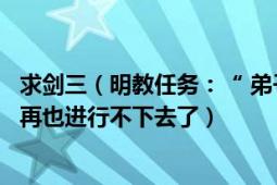 求剑三（明教任务：“ 弟子遇害”的详细流程问到两个线索再也进行不下去了）