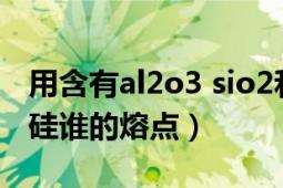 用含有al2o3 sio2和少量feo（FeO和二氧化硅谁的熔点）