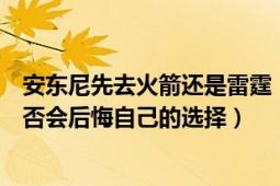 安东尼先去火箭还是雷霆（雷霆战绩竟不如尼克斯安东尼是否会后悔自己的选择）