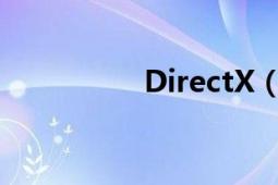 DirectX（9.0b是什么）