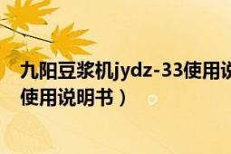 九阳豆浆机jydz-33使用说明书视频（九阳豆浆机JYDZ-33使用说明书）