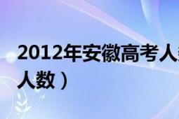 2012年安徽高考人数理科（2012年安徽高考人数）