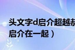 头文字d启介超越恭子（头文字D恭子最后和启介在一起）