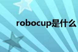 robocup是什么（Robocup是什么）