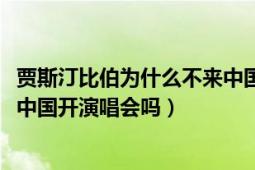 贾斯汀比伯为什么不来中国开演唱会（贾斯汀比伯2017会来中国开演唱会吗）