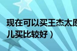 现在可以买王杰太原演唱会的门票了吗（在哪儿买比较好）