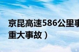 京昆高速586公里事故（826京昆高速西禹段重大事故）