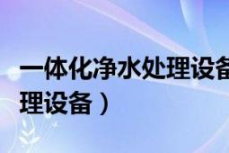 一体化净水处理设备怎样报价（一体化净水处理设备）