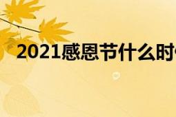 2021感恩节什么时候（2021感恩节图片）