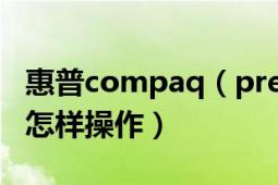 惠普compaq（presario v3000进入BIOS后怎样操作）