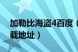 加勒比海盗4百度（谁有加勒比海盗4高清下载地址）