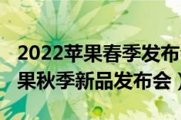 2022苹果春季发布会新品值得买吗（2017苹果秋季新品发布会）