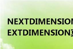 NEXTDIMENSION冥王神话是什么（哪有NEXTDIMENSION冥王神话）