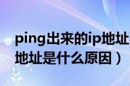 ping出来的ip地址不对（ping不通对方的ip地址是什么原因）