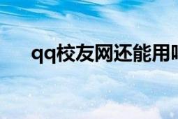 qq校友网还能用吗（用手机怎么登陆）