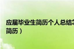 应届毕业生简历个人总结怎么写（怎么写好应届毕业生个人简历）