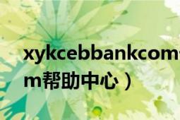 xykcebbankcom卡激活（xykcebbankcom帮助中心）