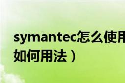 symantec怎么使用（SymantecGhost一般如何用法）