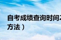 自考成绩查询时间2021湖南（自考成绩查询方法）