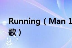 Running（Man 121202 E122 里的是什么歌）