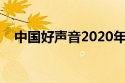 中国好声音2020年（中国好声音吧贴吧）