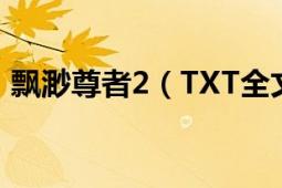 飘渺尊者2（TXT全文下载（要到29卷的））