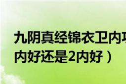 九阴真经锦衣卫内功选择（九阴真经锦衣卫3内好还是2内好）