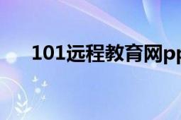 101远程教育网ppt（101远程教育网）