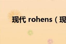 现代 rohens（现代rohens是什么车）