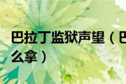 巴拉丁监狱声望（巴拉丁典狱官的声望坐骑怎么拿）