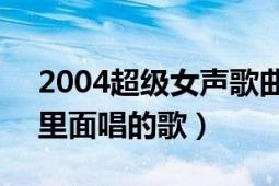 2004超级女声歌曲（2009年超级女生10强里面唱的歌）