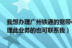 我想办理广州铁通的宽带4M的资费是怎么样的（如果有办理此业务的也可联系我）