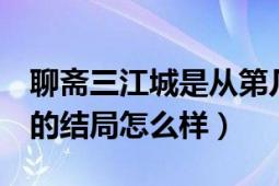 聊斋三江城是从第几集开始（聊斋3江城最后的结局怎么样）