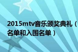 2015mtv音乐颁奖典礼（2009年mkmf颁奖典礼表演歌曲名单和入围名单）