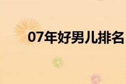 07年好男儿排名（07年好男儿排名）