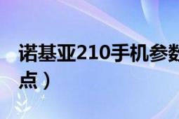 诺基亚210手机参数（诺基亚208参数详情盘点）