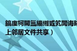 鎬庢牱閫氳繃缃戜笂閭诲眳鍏变韩鏂囦欢（win7怎么设置网上邻居文件共享）