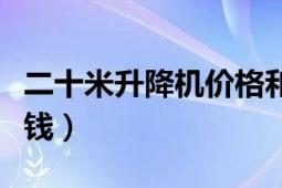 二十米升降机价格和图片（二十米升降机多少钱）