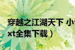 穿越之江湖天下 小说（网游之从江湖到天下txt全集下载）