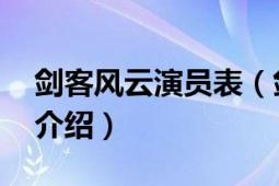 剑客风云演员表（剑客联盟:云端之战的演员介绍）