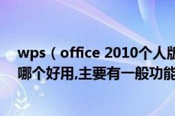 wps（office 2010个人版和wps office 2012有什么区别,哪个好用,主要有一般功能行,）