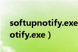 softupnotify.exe无法找到组件（SoftupNotify.exe）