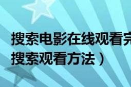 搜索电影在线观看完整版（最新电影免费在线搜索观看方法）