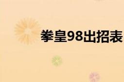 拳皇98出招表（拳皇98出招表）