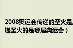 2008奥运会传递的圣火是从哪里取得的（历史上用卫星来传递圣火的是哪届奥运会）