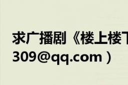 求广播剧《楼上楼下》（第三期 邮箱865580309@qq.com）