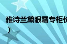 雅诗兰黛眼霜专柜价格（用过的求大家告知啊）