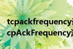 tcpackfrequency设置命令（为什么我改了TcpAckFrequency没效果）