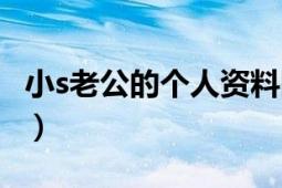 小s老公的个人资料图片（小s老公的个人资料）