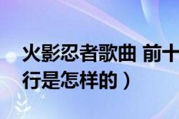 火影忍者歌曲 前十名（火影忍者歌曲大全排行是怎样的）